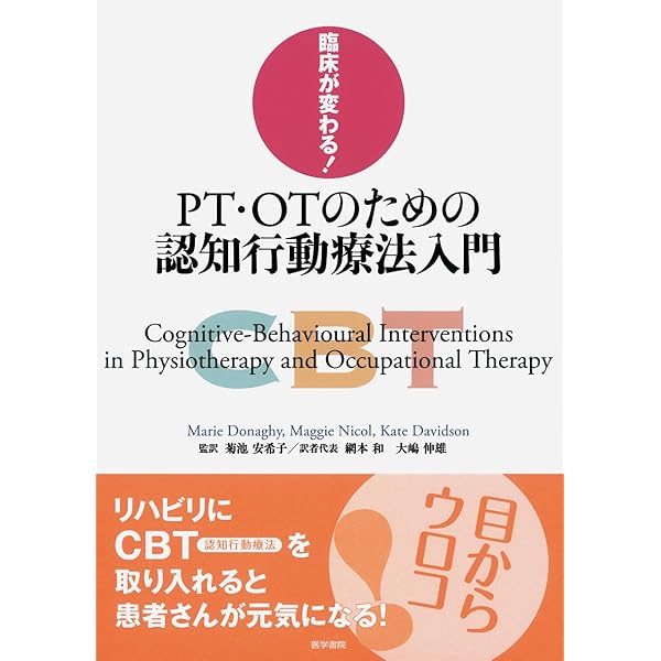 PT・OT・STのための認知行動療法ガイドブック